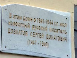 мемориальная доска на доме Сергея Довлатова в Уфе