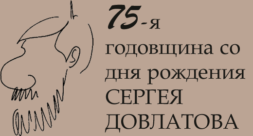 75-я годовщина со дня рождения Сергея Довлатова