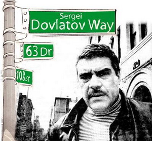 В Нью-Йорке будет  SERGEI DOVLATOV WAY!