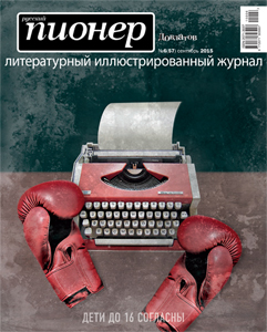 Анонс литературного журнала «Русский пионер», посвященного Сергею Довлатову